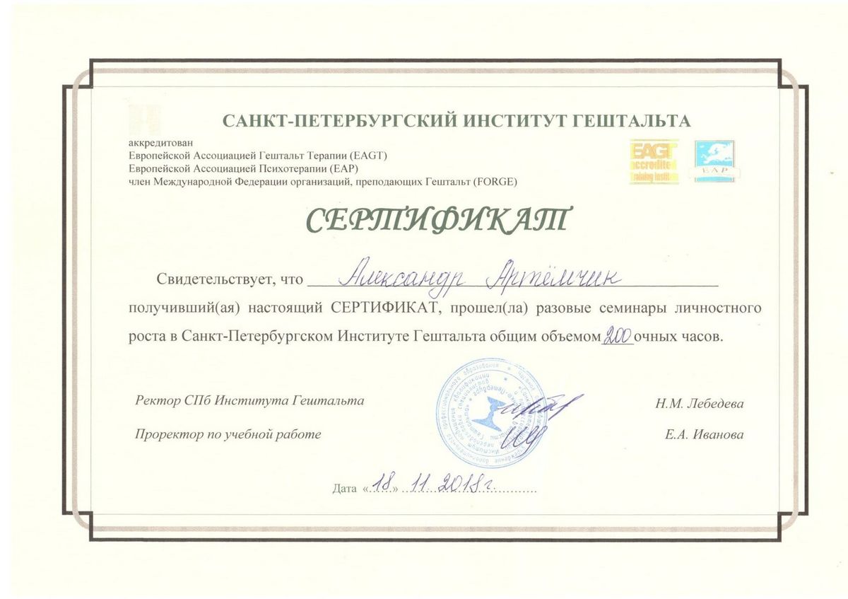 Александр Артёмчик сертификат
