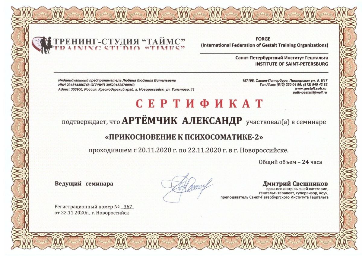 Александр Артёмчик сертификат