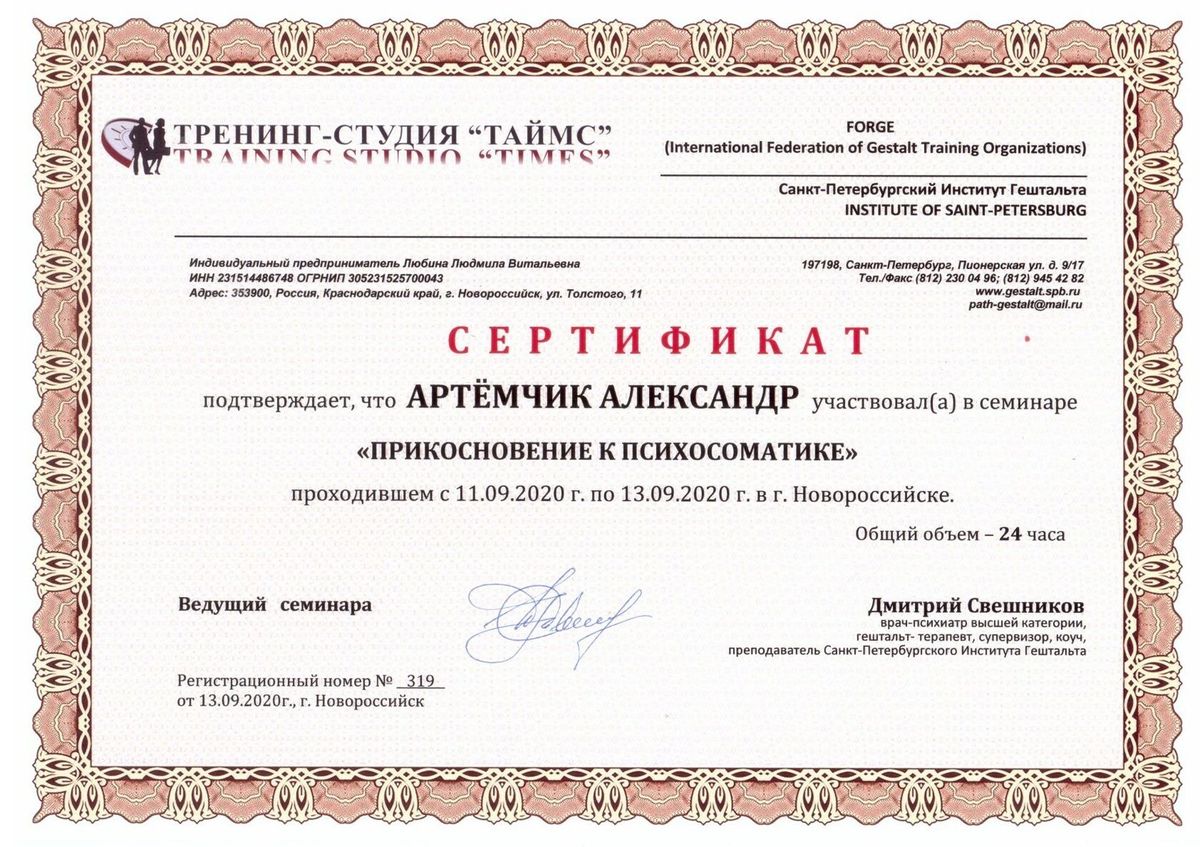 Александр Артёмчик сертификат