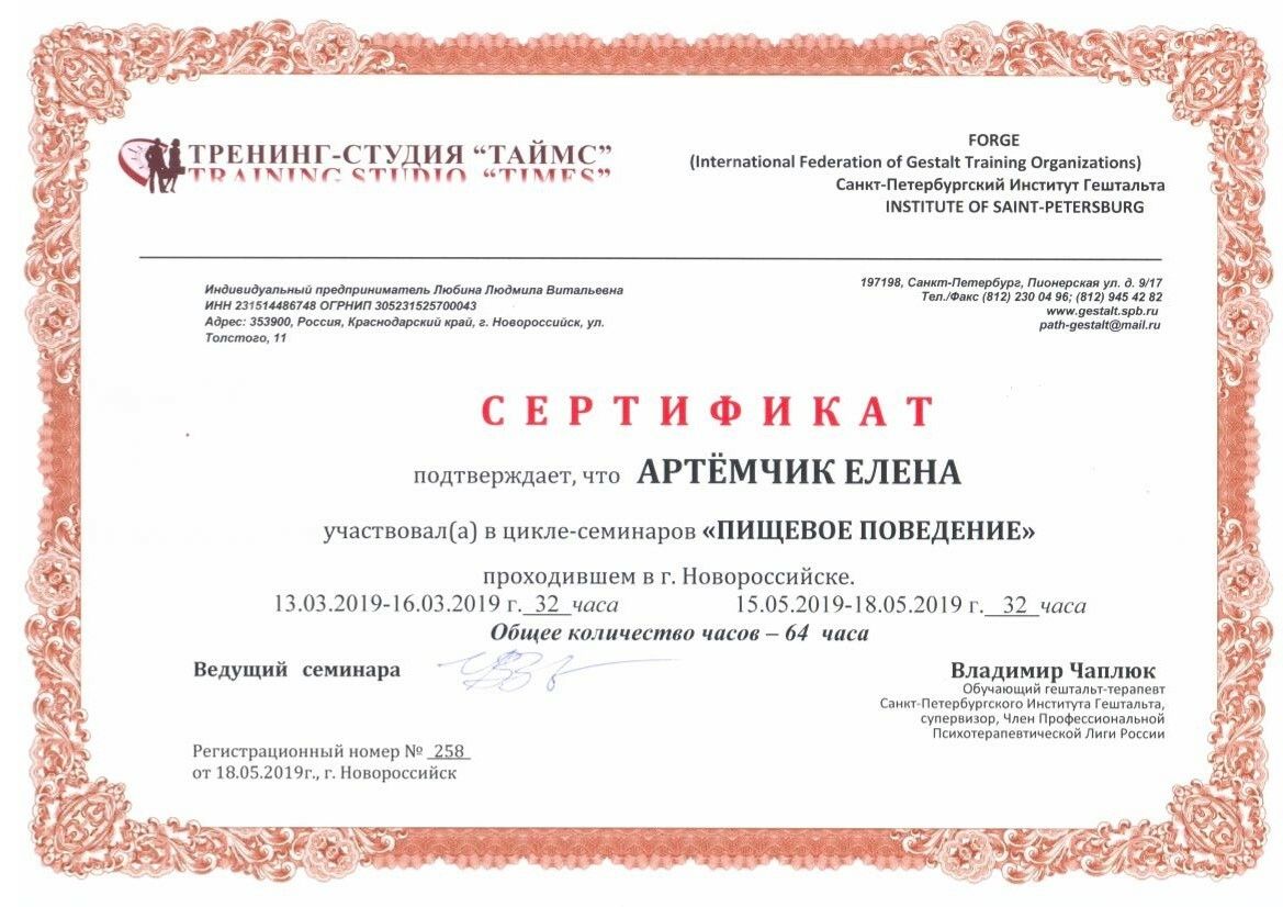 Елена Артёмчик сертификат