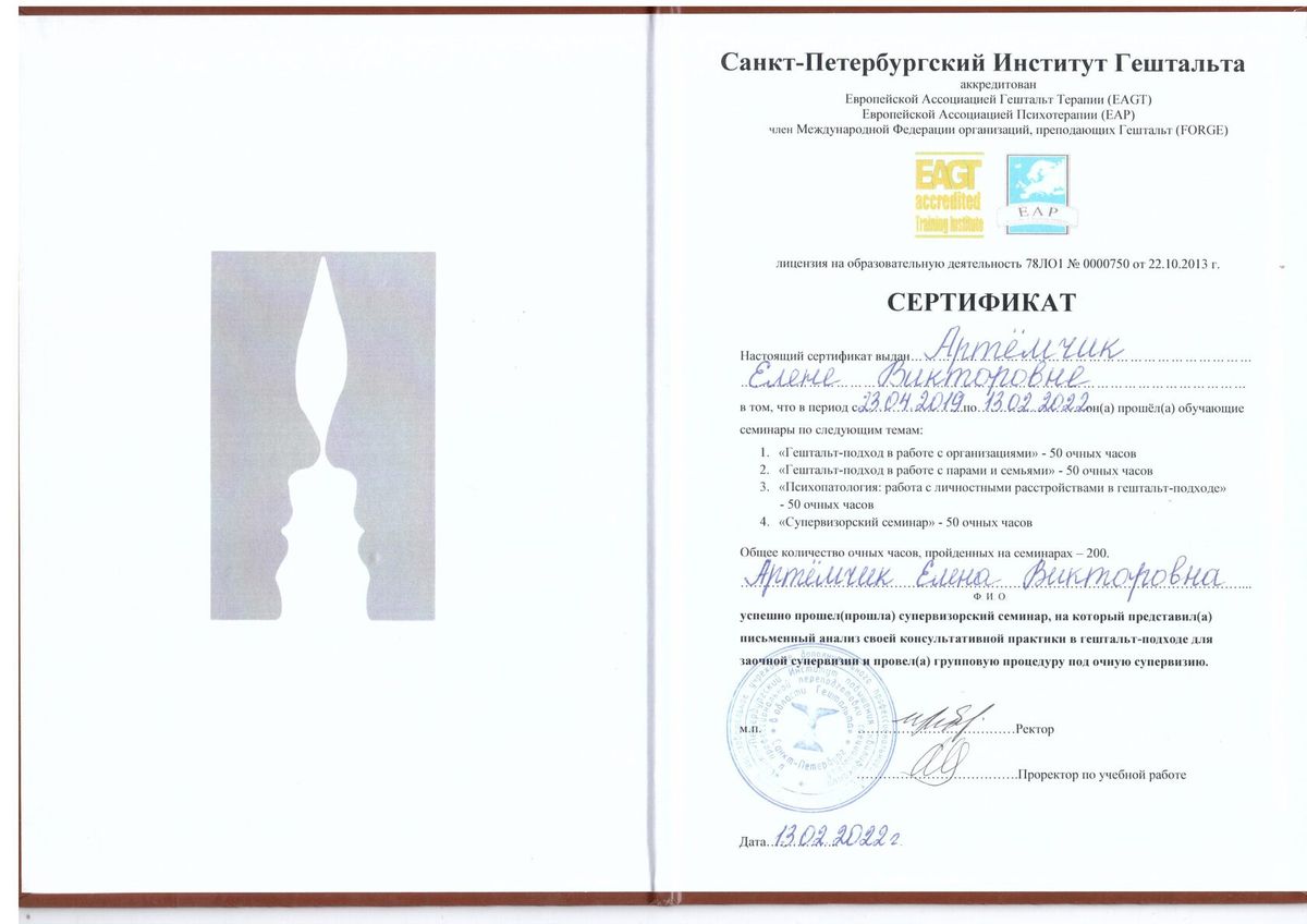 Елена Артёмчик сертификат