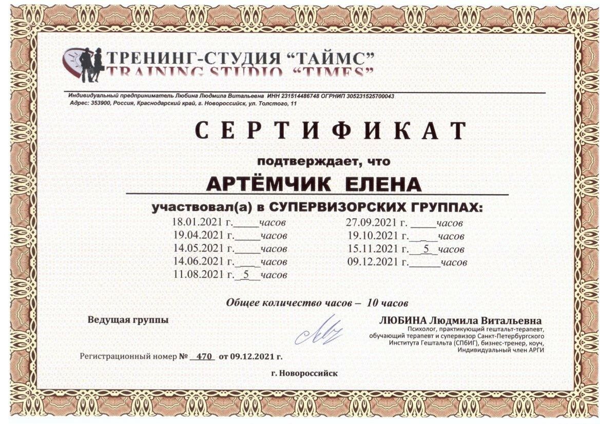 Елена Артёмчик сертификат