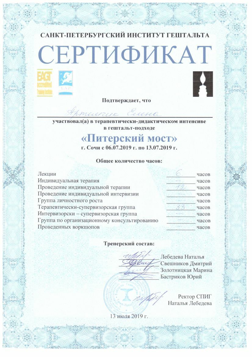 Елена Артёмчик сертификат