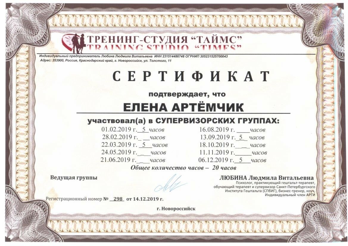 Елена Артёмчик сертификат