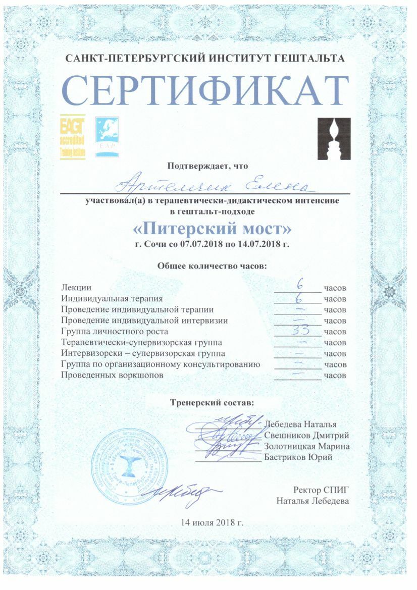 Елена Артёмчик сертификат