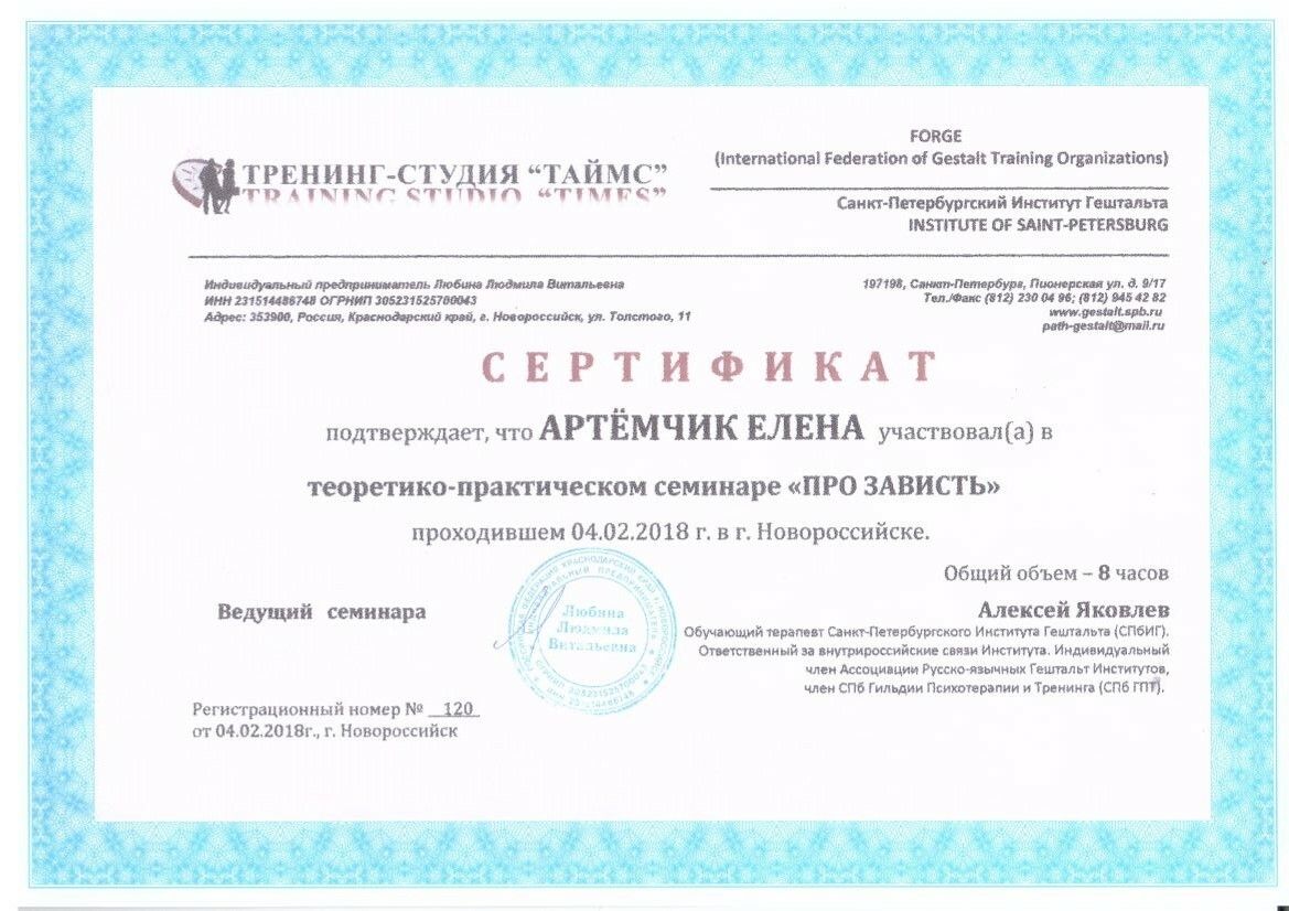 Елена Артёмчик сертификат