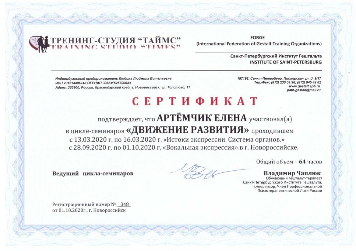 Елена Артёмчик сертификат