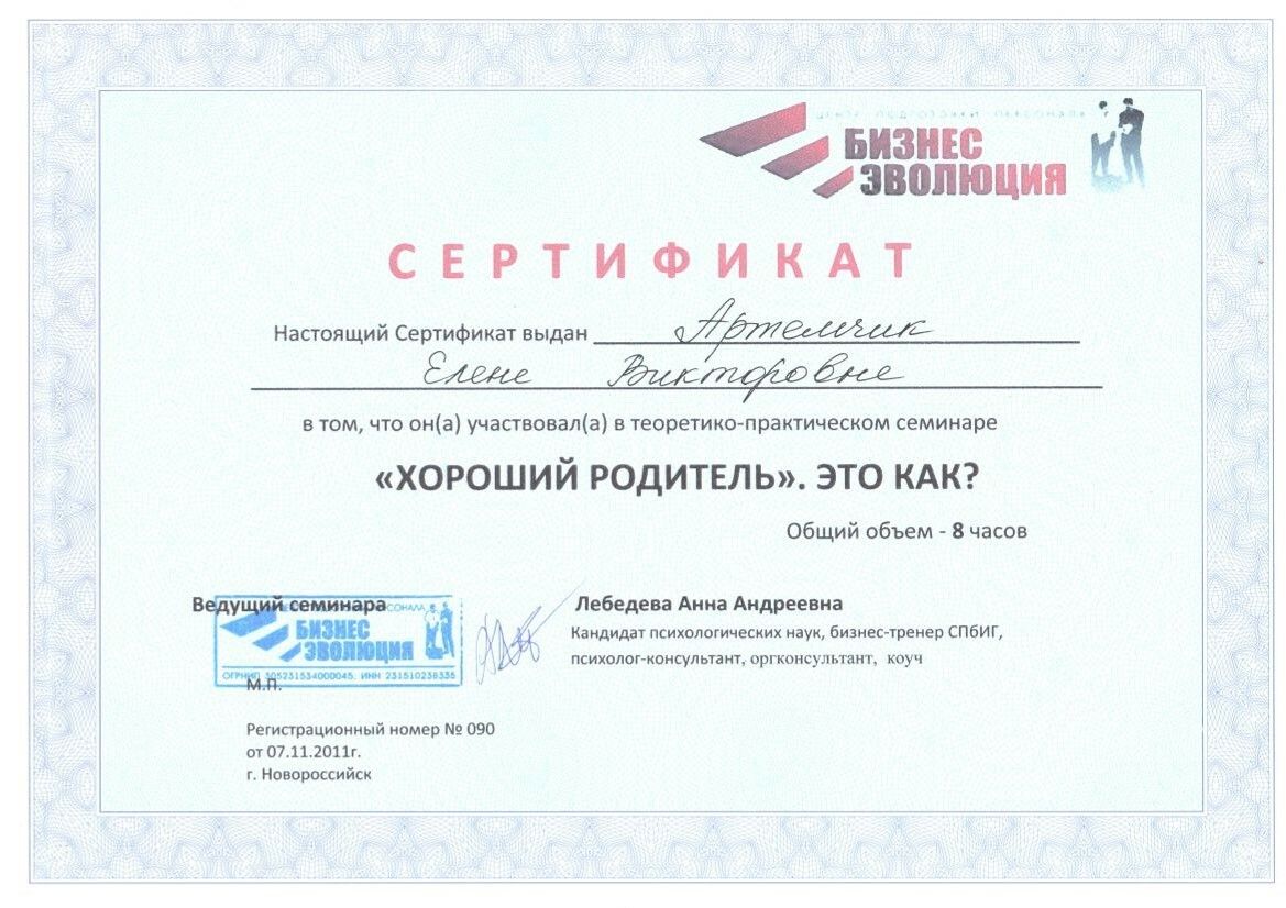 Елена Артёмчик сертификат