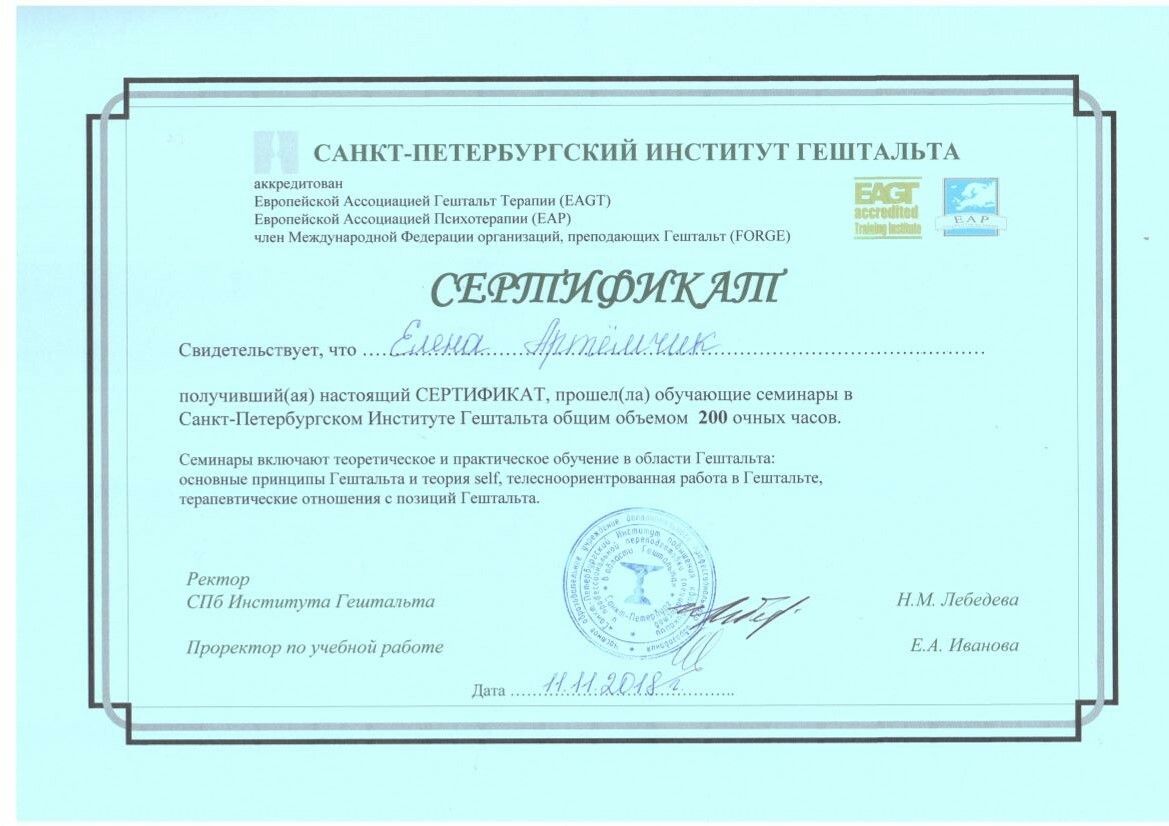Елена Артёмчик сертификат