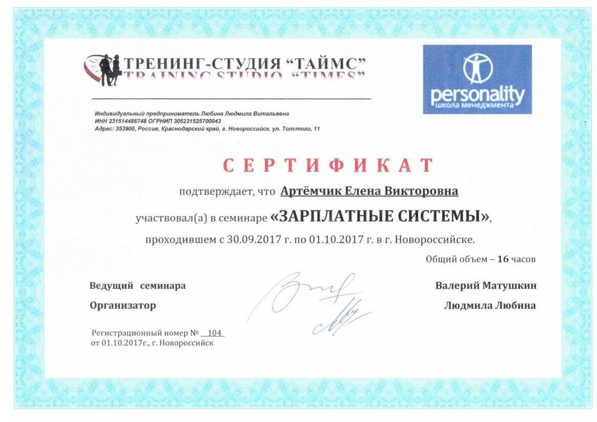 Елена Артёмчик сертификат