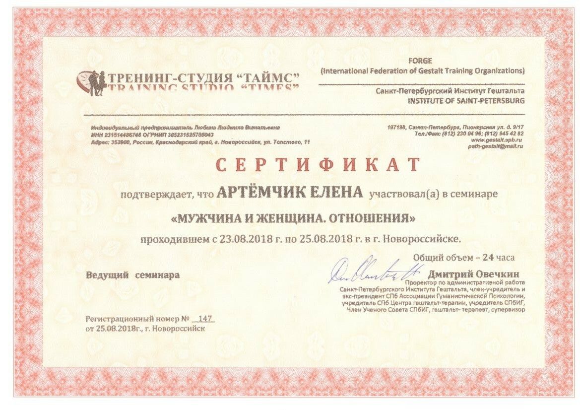 Елена Артёмчик сертификат