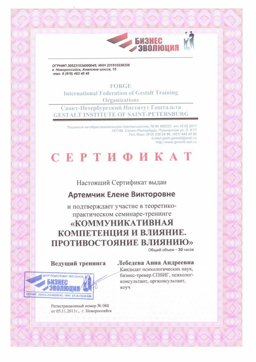 Елена Артёмчик сертификат