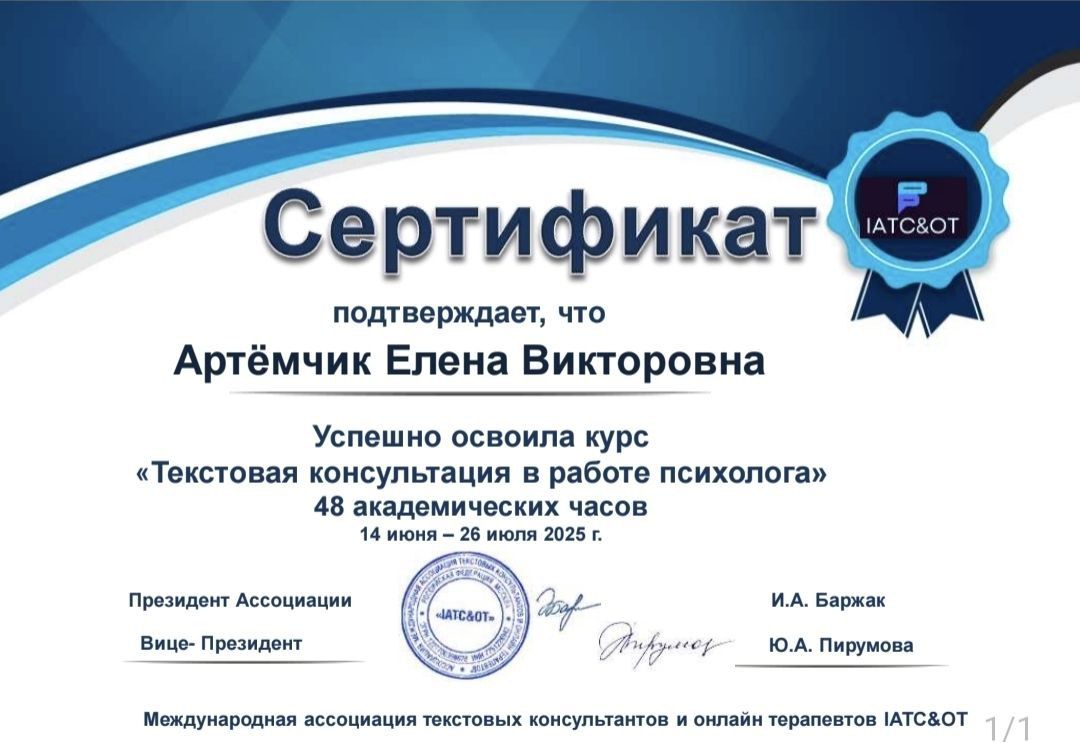 Елена Артёмчик сертификат