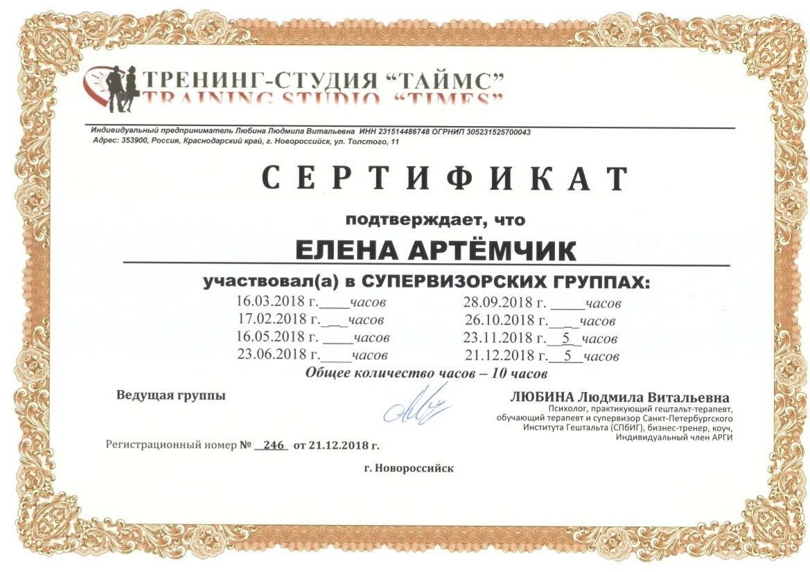 Елена Артёмчик сертификат