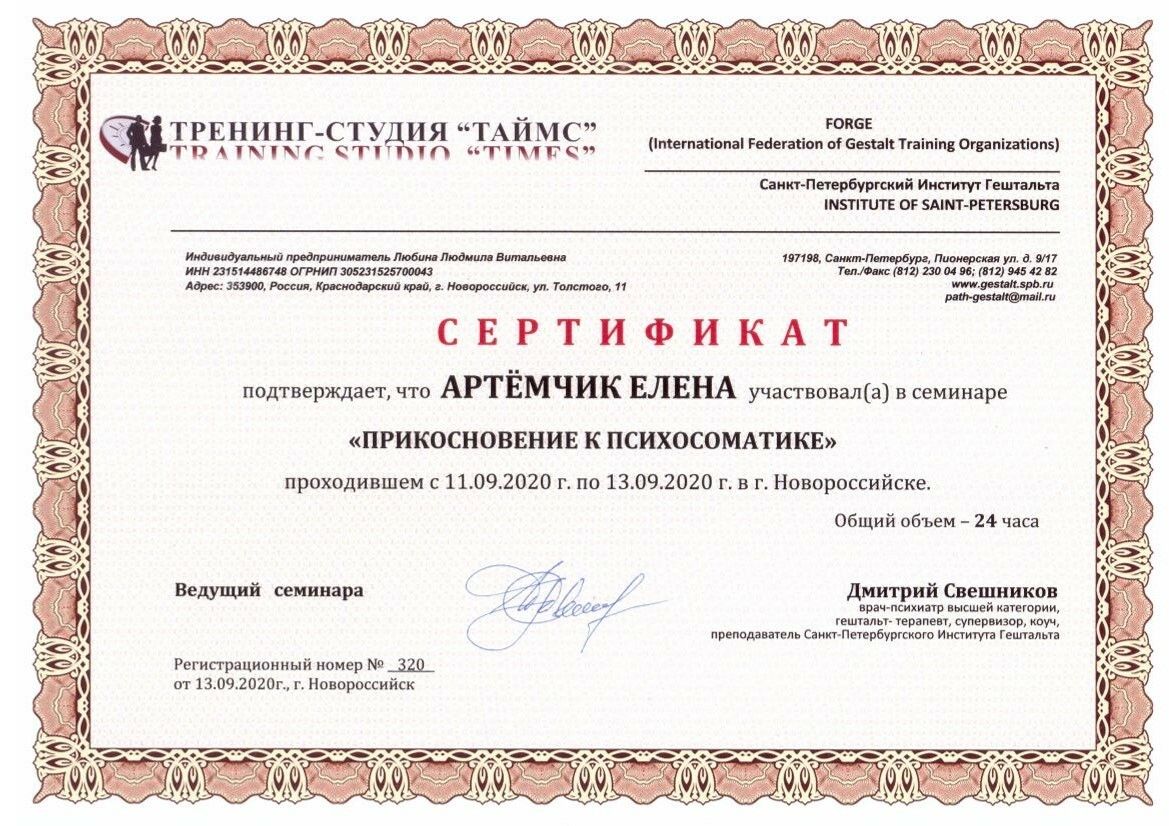 Елена Артёмчик сертификат