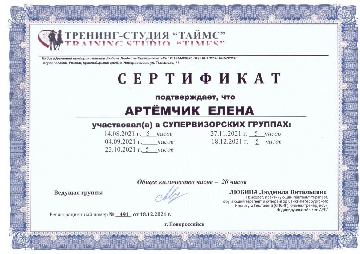 Елена Артёмчик сертификат