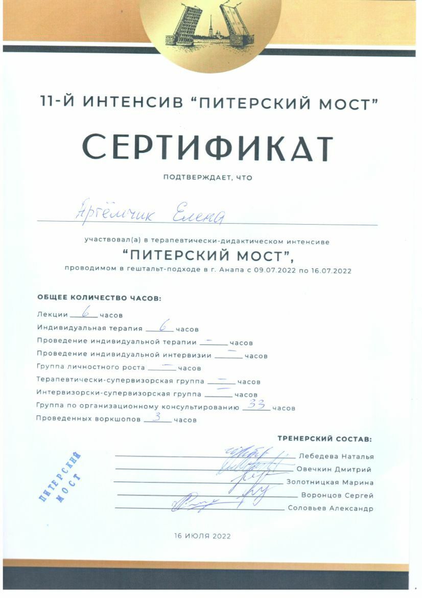 Елена Артёмчик сертификат