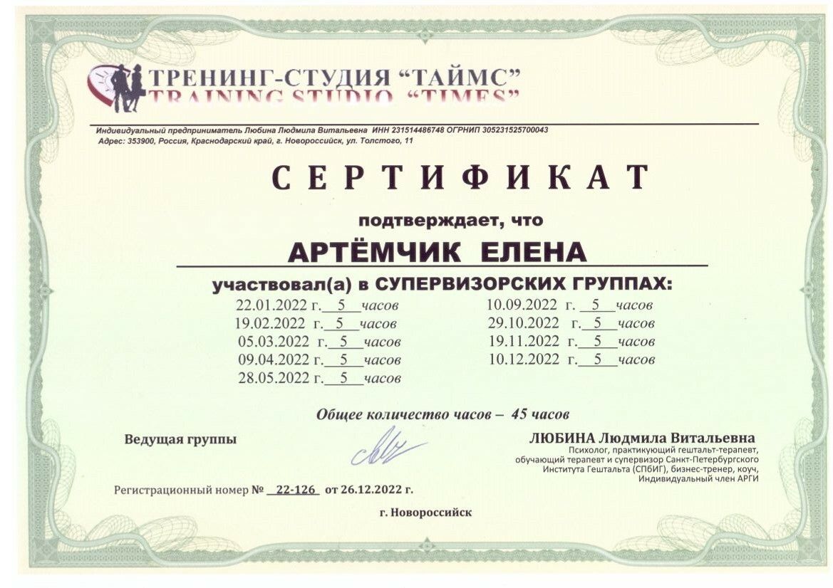 Елена Артёмчик сертификат