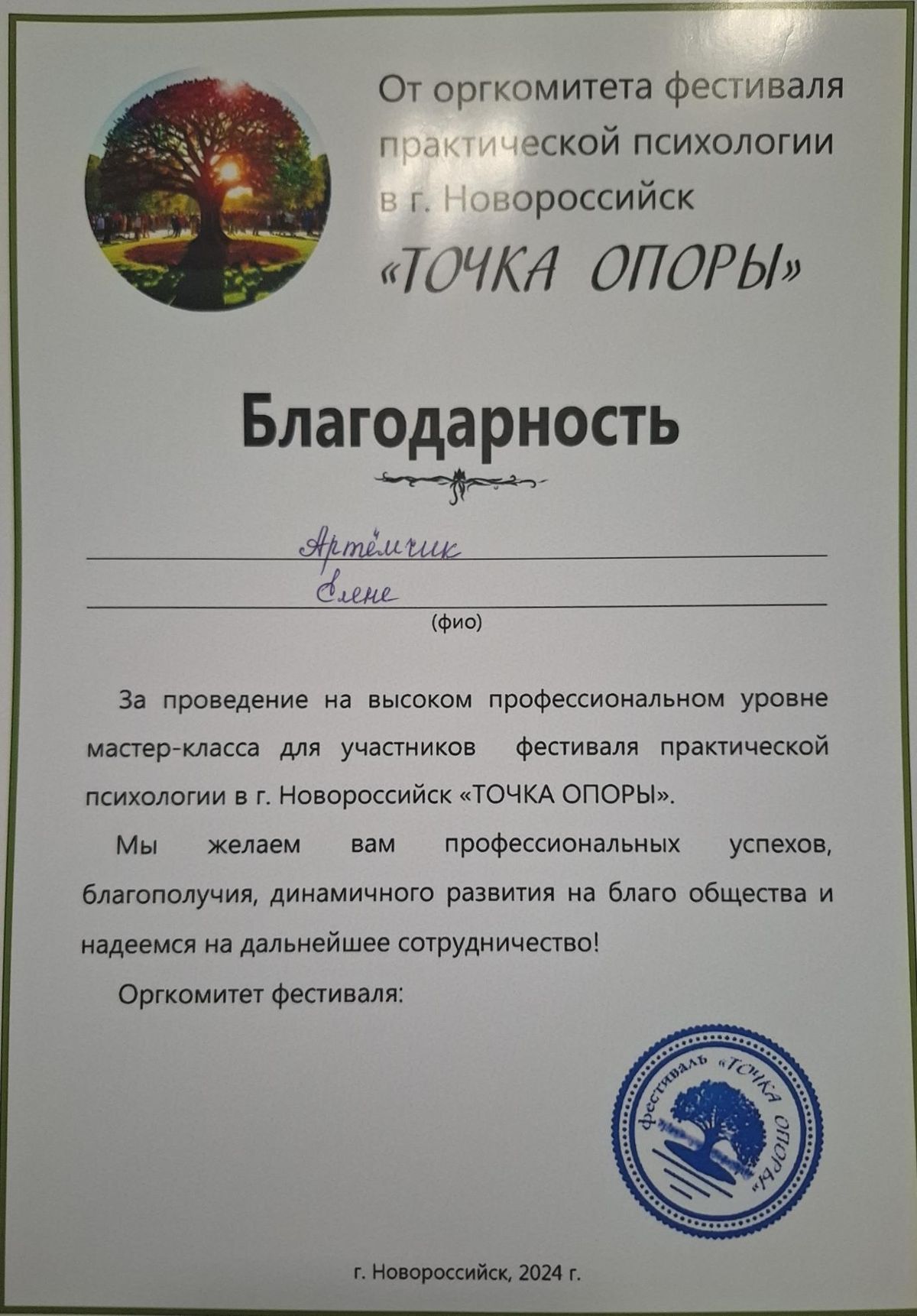 Елена Артёмчик сертификат