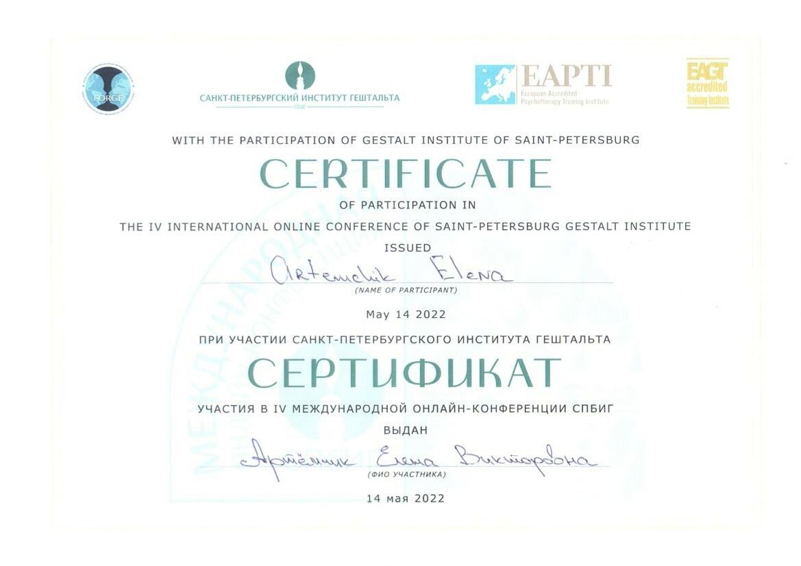 Елена Артёмчик сертификат