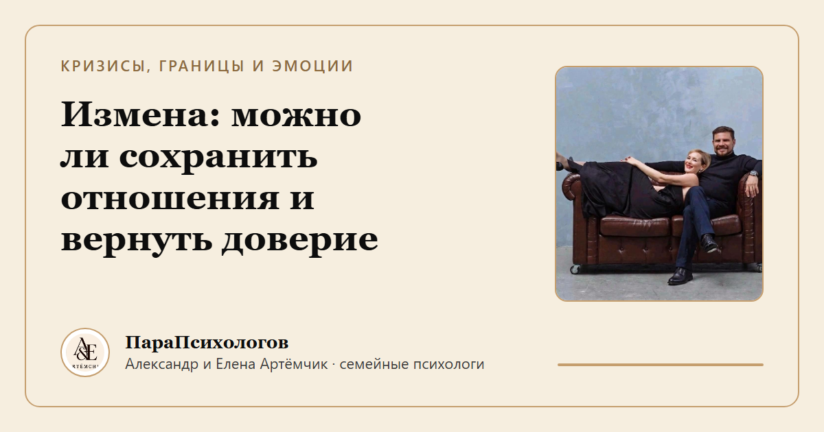 Измена: можно ли сохранить отношения и вернуть доверие
