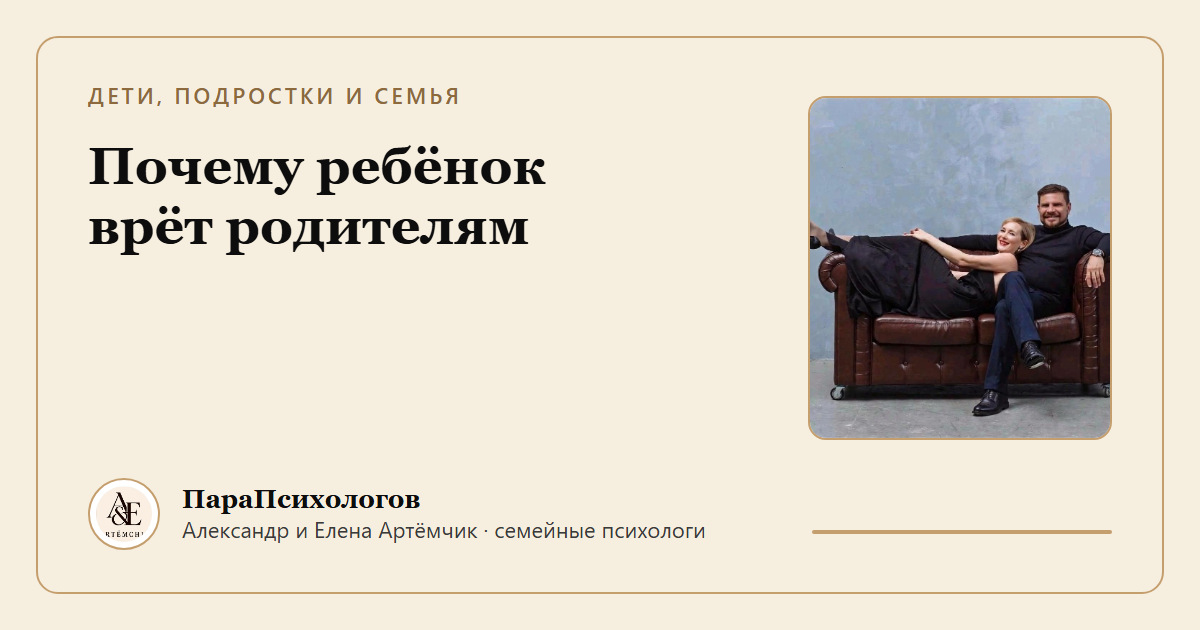 Почему ребёнок врёт родителям и как вернуть доверие
