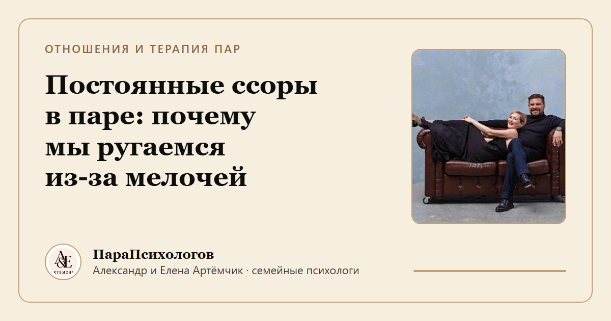 Постоянные ссоры в паре: почему мы ругаемся из-за мелочей и как выйти из круга